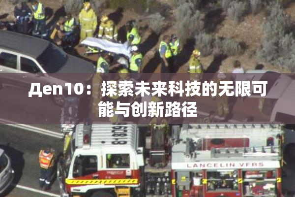 Дen10：探索未来科技的无限可能与创新路径