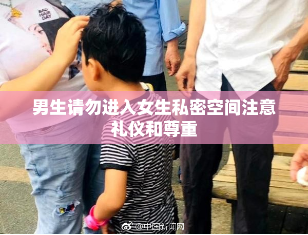 男生请勿进入女生私密空间注意礼仪和尊重