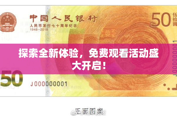 探索全新体验，免费观看活动盛大开启！
