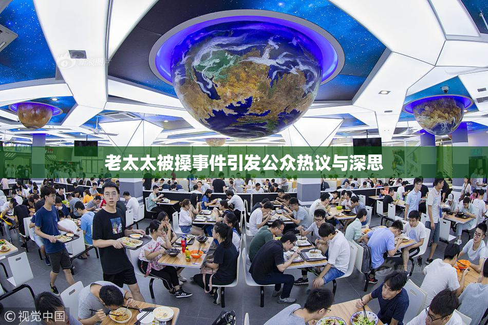 老太太被搡事件引发公众热议与深思