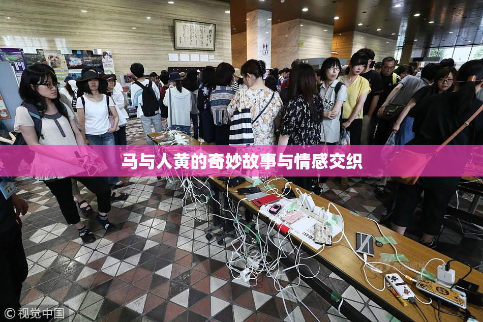 马与人黄的奇妙故事与情感交织