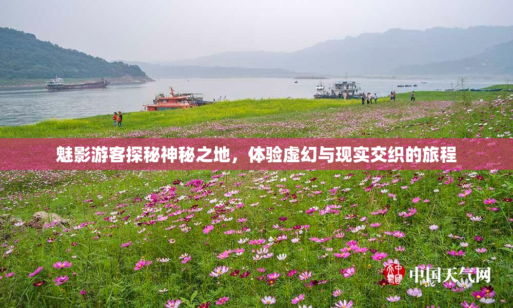魅影游客探秘神秘之地，体验虚幻与现实交织的旅程