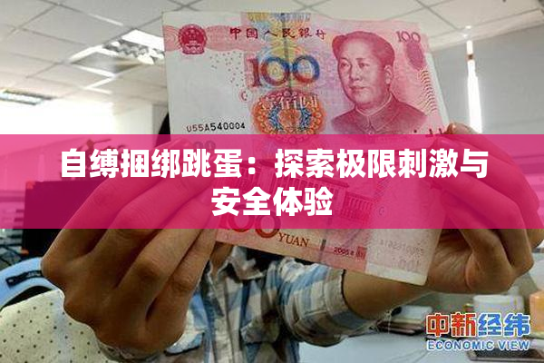 自缚捆绑跳蛋：探索极限刺激与安全体验