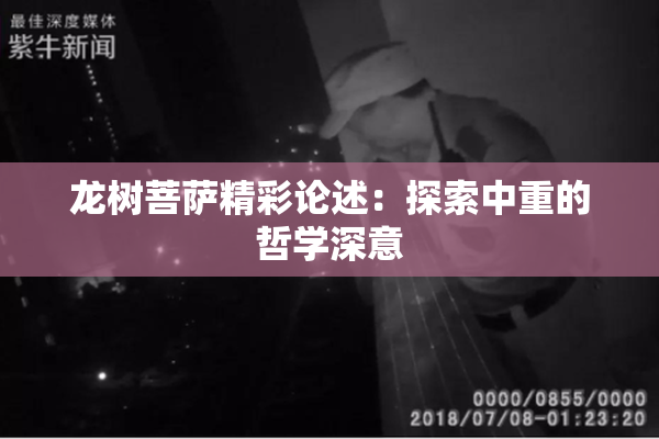 龙树菩萨精彩论述：探索中重的哲学深意