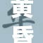 黄昏约尔遭遇焯，紧急应对新挑战！