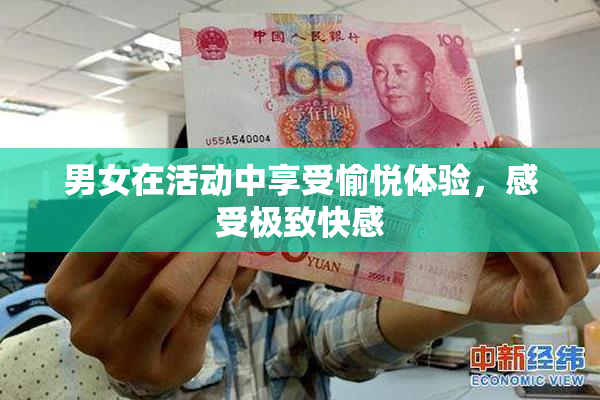 男女在活动中享受愉悦体验，感受极致快感