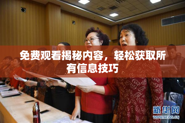 免费观看揭秘内容，轻松获取所有信息技巧