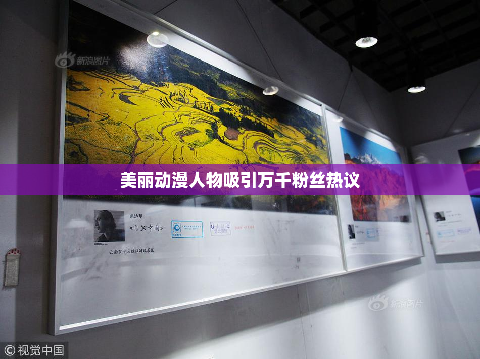 美丽动漫人物吸引万千粉丝热议