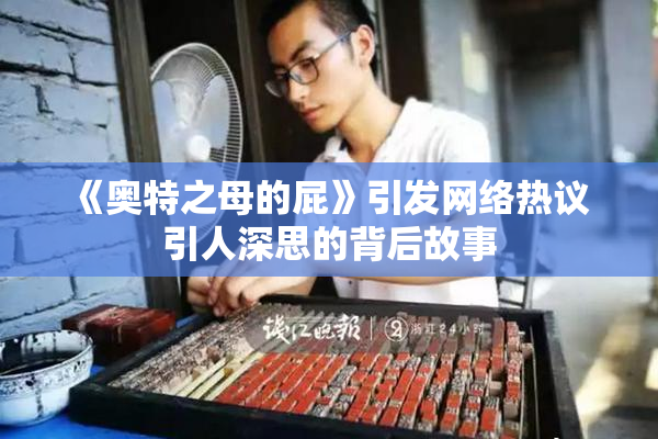 《奥特之母的屁》引发网络热议 引人深思的背后故事