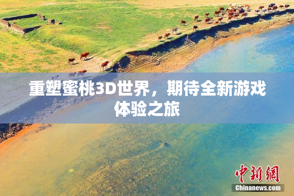 重塑蜜桃3D世界，期待全新游戏体验之旅