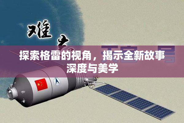 探索格雷的视角，揭示全新故事深度与美学