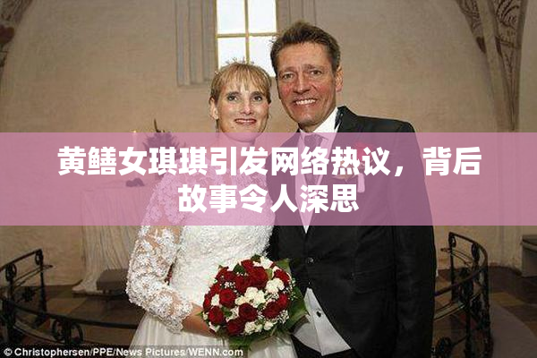 黄鳝女琪琪引发网络热议，背后故事令人深思