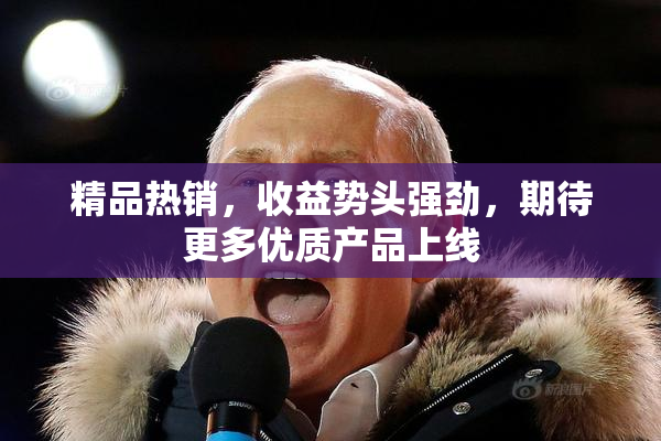 精品热销，收益势头强劲，期待更多优质产品上线