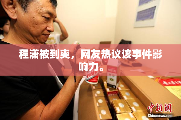 程潇被到爽，网友热议该事件影响力。