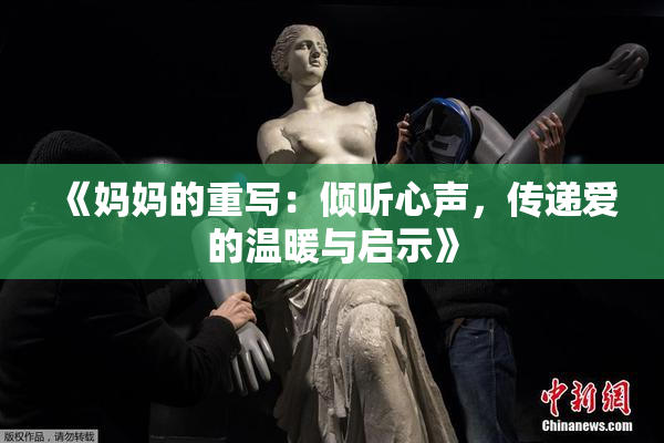 《妈妈的重写：倾听心声，传递爱的温暖与启示》