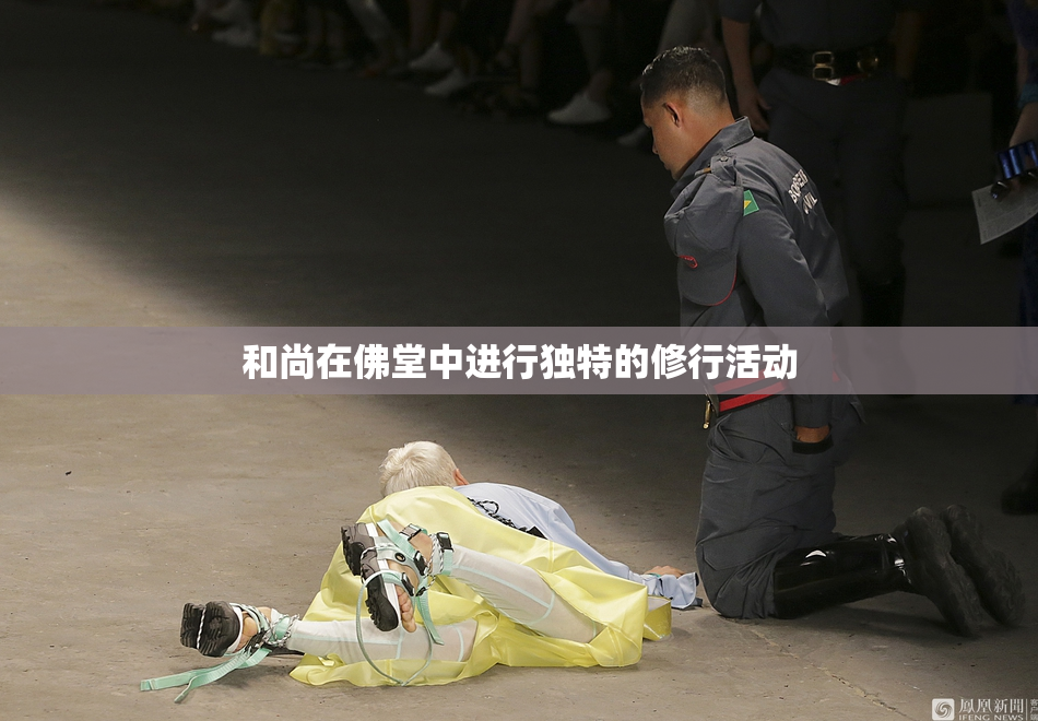 和尚在佛堂中进行独特的修行活动