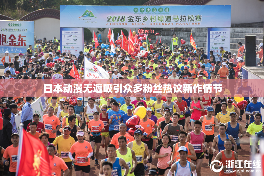 日本动漫无遮吸引众多粉丝热议新作情节