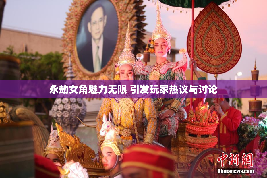 永劫女角魅力无限 引发玩家热议与讨论