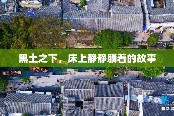 黑土之下，床上静静躺着的故事