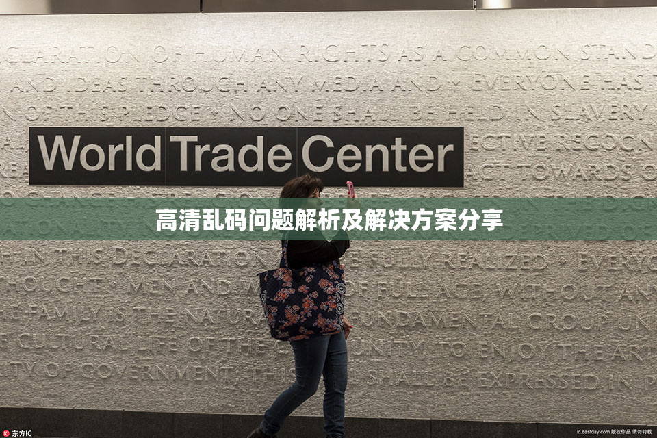 高清乱码问题解析及解决方案分享