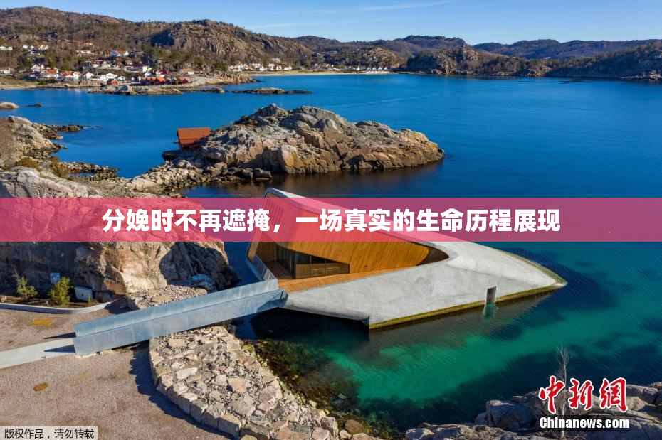分娩时不再遮掩，一场真实的生命历程展现