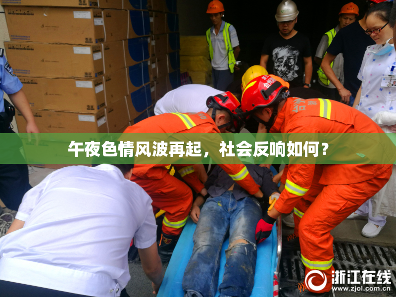 午夜色情风波再起，社会反响如何？