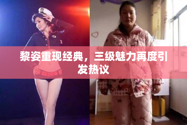 黎姿重现经典，三级魅力再度引发热议