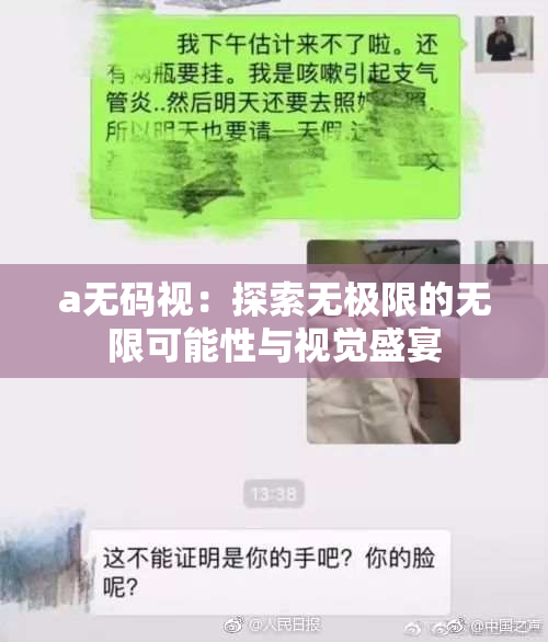 a无码视：探索无极限的无限可能性与视觉盛宴