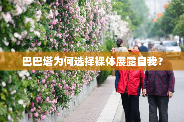 巴巴塔为何选择裸体展露自我？