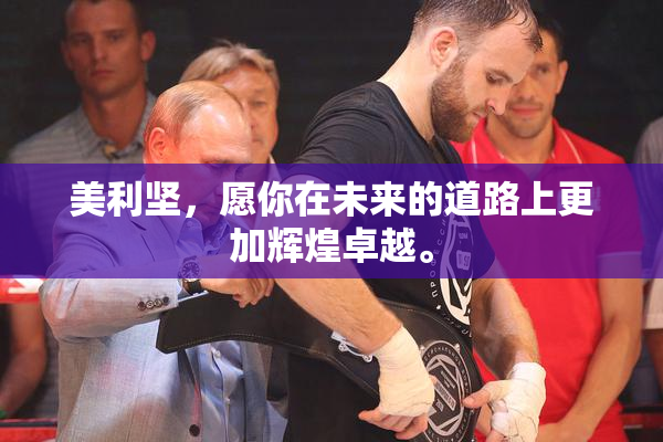 美利坚，愿你在未来的道路上更加辉煌卓越。