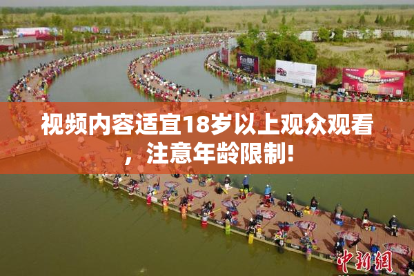 视频内容适宜18岁以上观众观看，注意年龄限制!