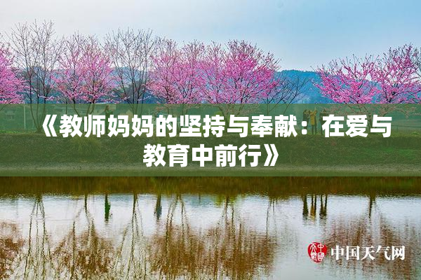 《教师妈妈的坚持与奉献：在爱与教育中前行》