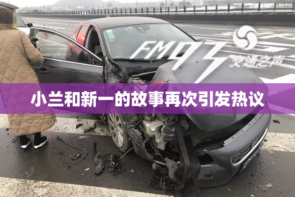 小兰和新一的故事再次引发热议