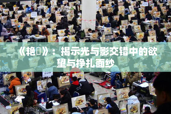 《艳鉧》：揭示光与影交错中的欲望与挣扎面纱