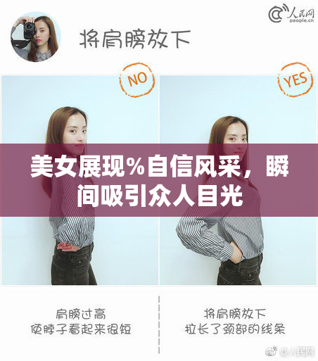 美女展现%自信风采，瞬间吸引众人目光