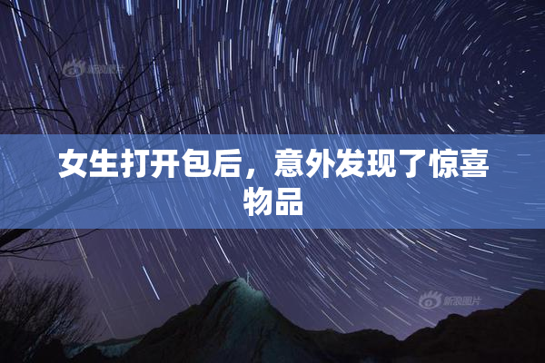女生打开包后，意外发现了惊喜物品