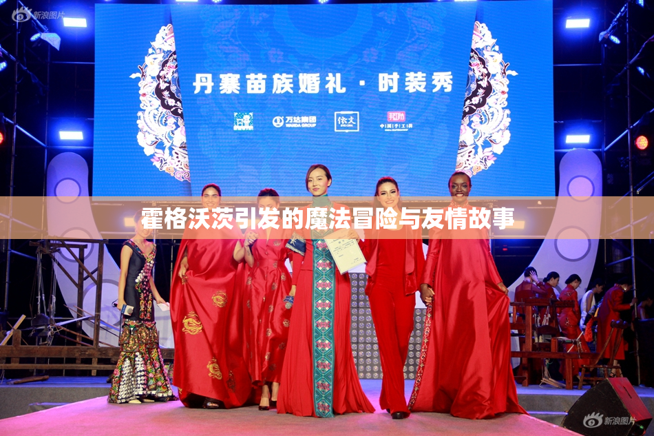 霍格沃茨引发的魔法冒险与友情故事