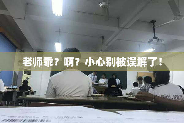 老师乖？啊？小心别被误解了！