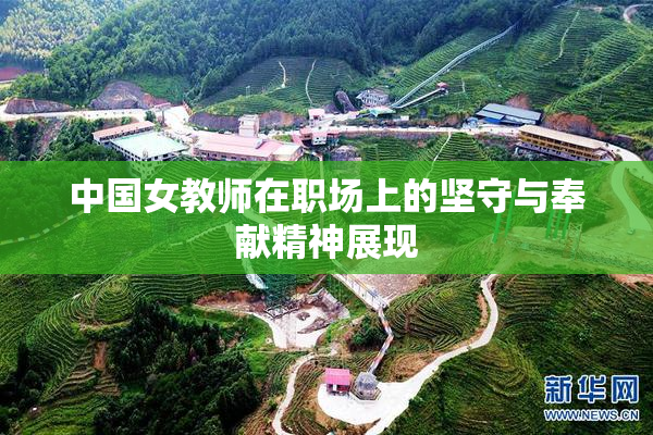 中国女教师在职场上的坚守与奉献精神展现