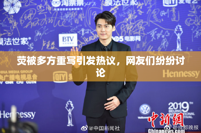 荧被多方重写引发热议，网友们纷纷讨论