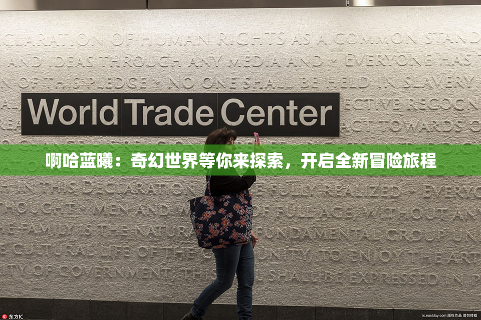 啊哈蓝曦：奇幻世界等你来探索，开启全新冒险旅程