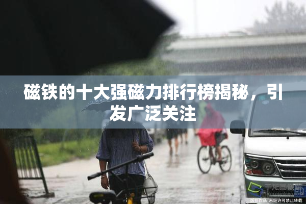 磁铁的十大强磁力排行榜揭秘，引发广泛关注