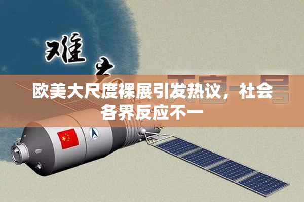 欧美大尺度裸展引发热议，社会各界反应不一