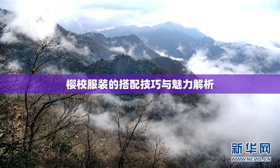 樱校服装的搭配技巧与魅力解析