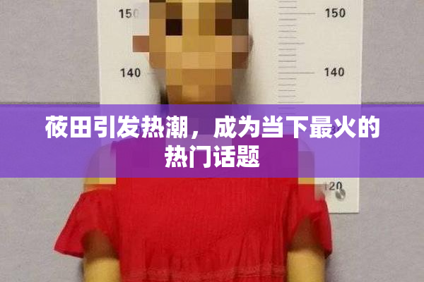 莜田引发热潮，成为当下最火的热门话题