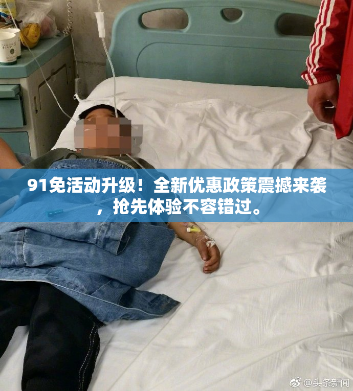 91免活动升级！全新优惠政策震撼来袭，抢先体验不容错过。
