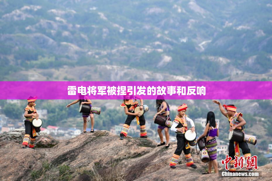 雷电将军被捏引发的故事和反响