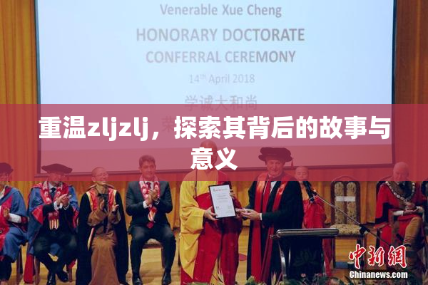 重温zljzlj，探索其背后的故事与意义