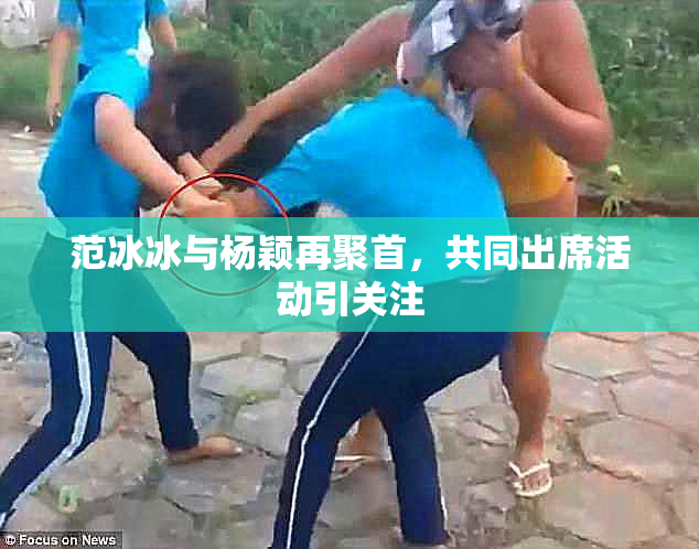 范冰冰与杨颖再聚首，共同出席活动引关注