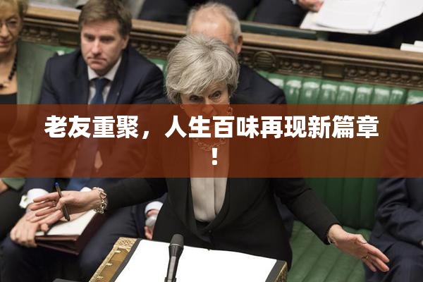 老友重聚，人生百味再现新篇章！